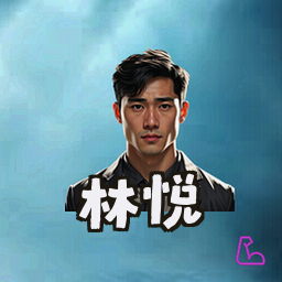 林悦