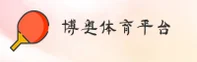 博奥体育app「中国」官方网站